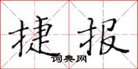 黃華生捷報楷書怎么寫