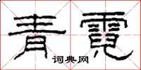 柯春海青霓隸書怎么寫