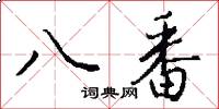 八番怎么寫好看