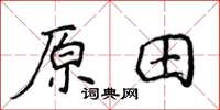 侯登峰原田楷書怎么寫