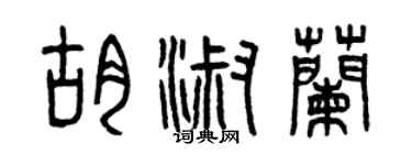 曾慶福胡淑蘭篆書個性簽名怎么寫