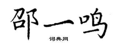 丁謙邵一鳴楷書個性簽名怎么寫