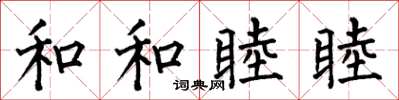 何伯昌和和睦睦楷書怎么寫