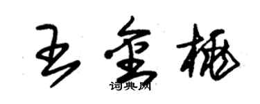 朱錫榮王金桃草書個性簽名怎么寫