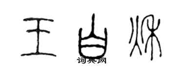 陳聲遠王白秋篆書個性簽名怎么寫