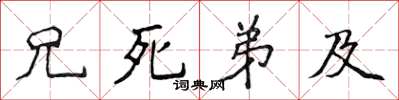 侯登峰兄死弟及楷書怎么寫