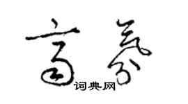 梁錦英齊氛草書個性簽名怎么寫