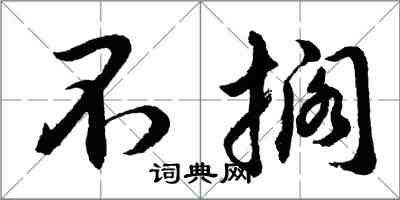 胡問遂不擱行書怎么寫