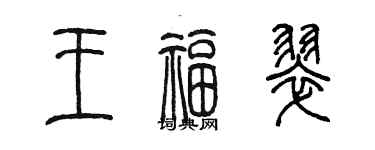 陳墨王福翠篆書個性簽名怎么寫