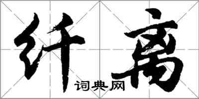 胡問遂纖離行書怎么寫