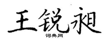 丁謙王銳昶楷書個性簽名怎么寫
