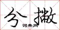 龐中華分撇行書怎么寫