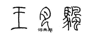 陳墨王月帆篆書個性簽名怎么寫