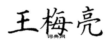 丁謙王梅亮楷書個性簽名怎么寫