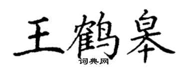 丁謙王鶴皋楷書個性簽名怎么寫