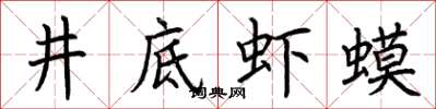 荊霄鵬井底蝦蟆楷書怎么寫