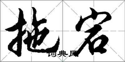 胡問遂拖宕行書怎么寫