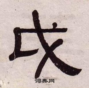 閫隸書書法_閫字書法_隸書字典