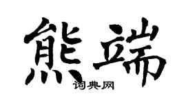 翁闓運熊端楷書個性簽名怎么寫