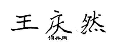 袁強王慶然楷書個性簽名怎么寫