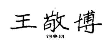 袁強王敬博楷書個性簽名怎么寫