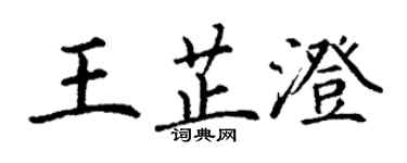 丁謙王芷澄楷書個性簽名怎么寫