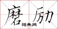 黃華生磨勵楷書怎么寫