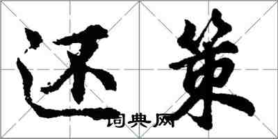 胡問遂還策行書怎么寫