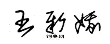 朱錫榮王新娥草書個性簽名怎么寫