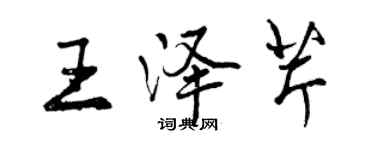 曾慶福王澤芹行書個性簽名怎么寫