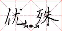 侯登峰優殊楷書怎么寫