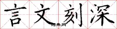 丁謙言文刻深楷書怎么寫