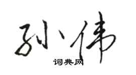駱恆光孫偉行書個性簽名怎么寫