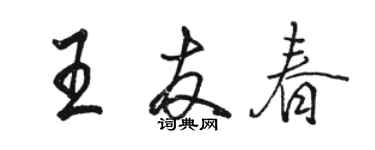 駱恆光王友春行書個性簽名怎么寫