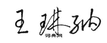 駱恆光王琳納草書個性簽名怎么寫