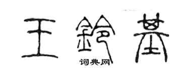 陳聲遠王鈴基篆書個性簽名怎么寫