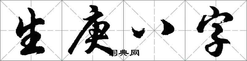 胡問遂生庚八字行書怎么寫