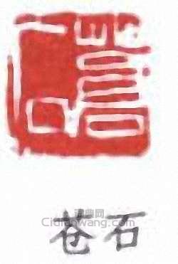 吳昌碩的篆刻印章蒼石