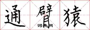 何伯昌通臂猿楷書怎么寫