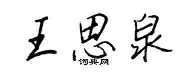 王正良王思泉行書個性簽名怎么寫