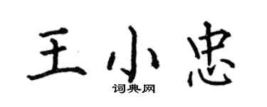 何伯昌王小忠楷書個性簽名怎么寫