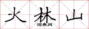袁強火林山楷書怎么寫
