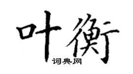 丁謙葉衡楷書個性簽名怎么寫