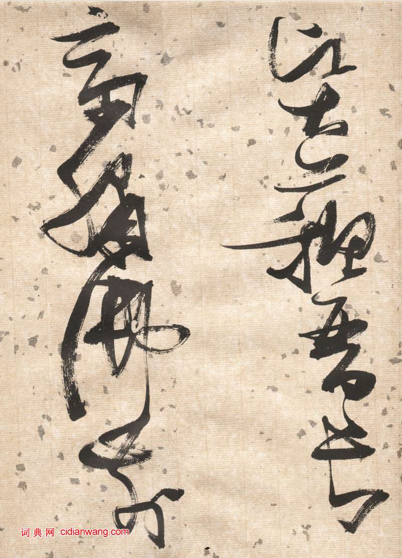 張瑞圖草書《杜甫飲中八仙歌卷》