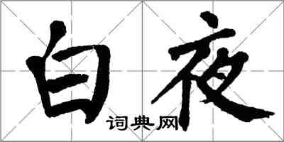 翁闓運白夜楷書怎么寫