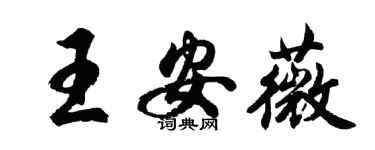 胡問遂王安薇行書個性簽名怎么寫
