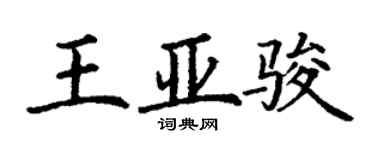 丁謙王亞駿楷書個性簽名怎么寫