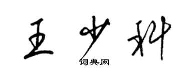 梁錦英王少科草書個性簽名怎么寫