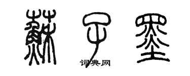 陳墨蘇子墨篆書個性簽名怎么寫