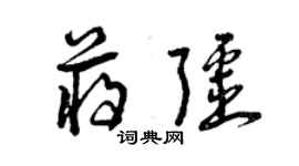 曾慶福蔣疆草書個性簽名怎么寫